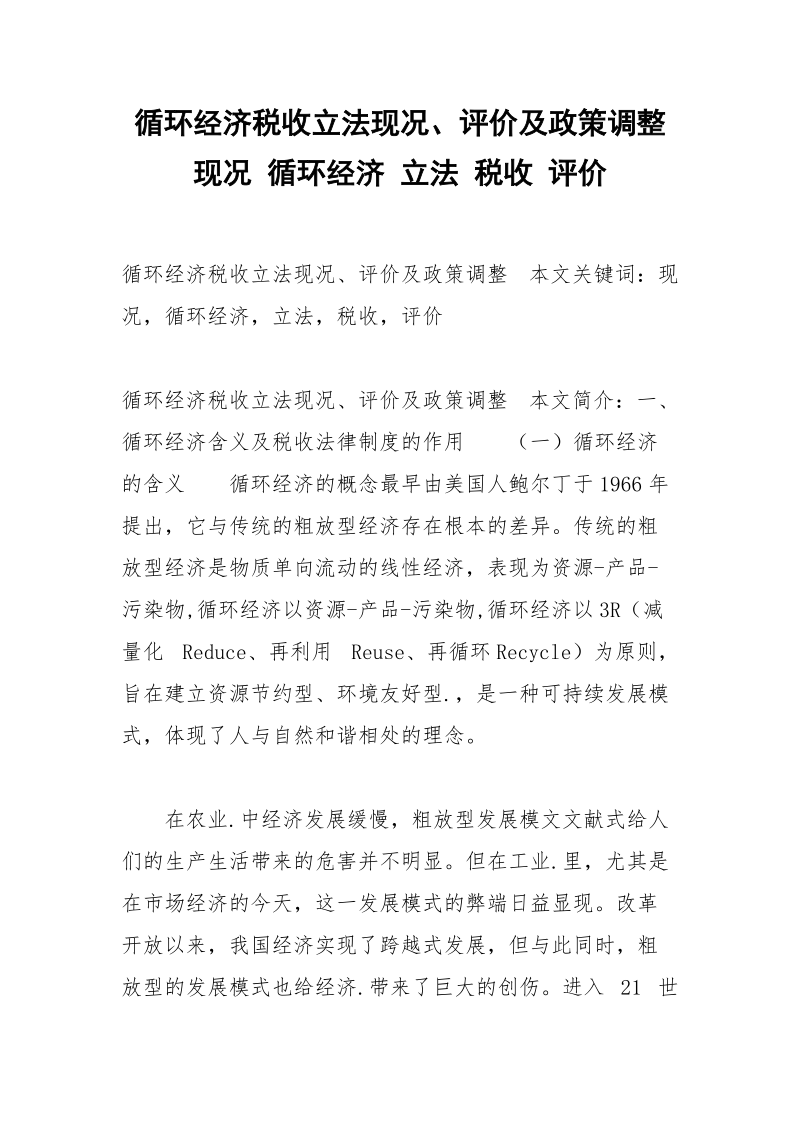 循环经济税收立法现况、评价及政策调整 现况 循环经济 立法 税收 评价.docx_第1页