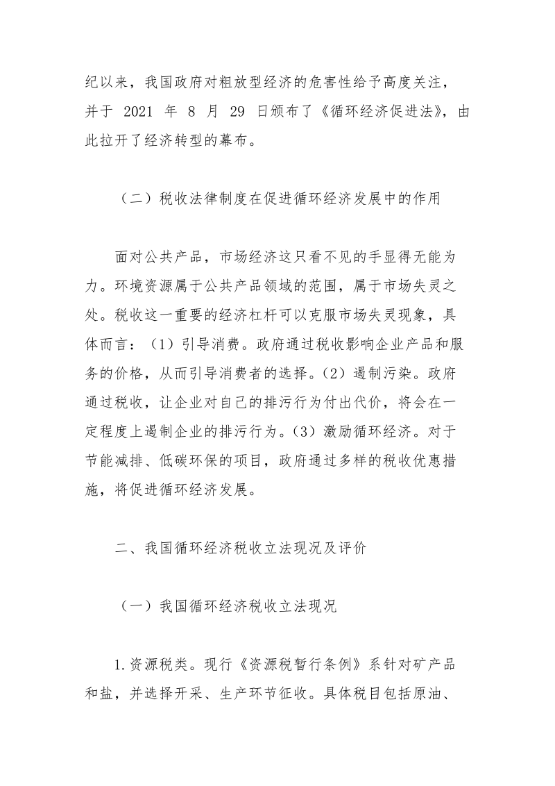 循环经济税收立法现况、评价及政策调整 现况 循环经济 立法 税收 评价.docx_第2页