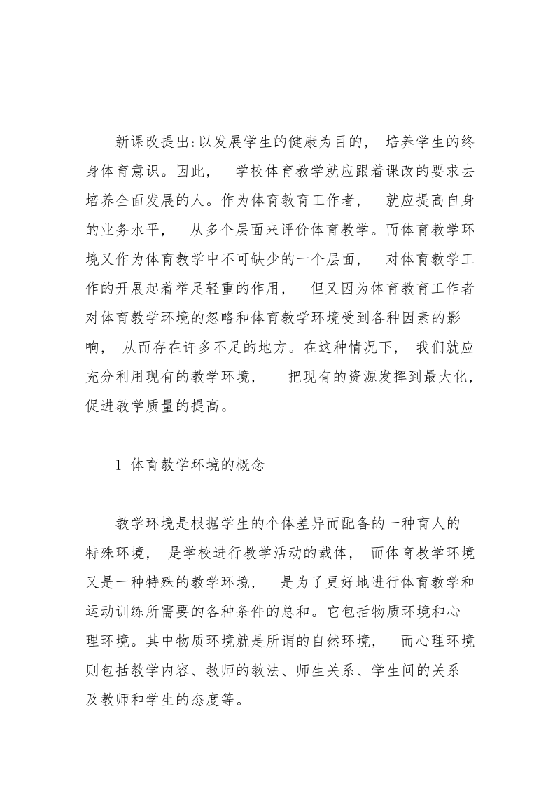 浅谈高中体育教学环境的优化策略.docx_第2页