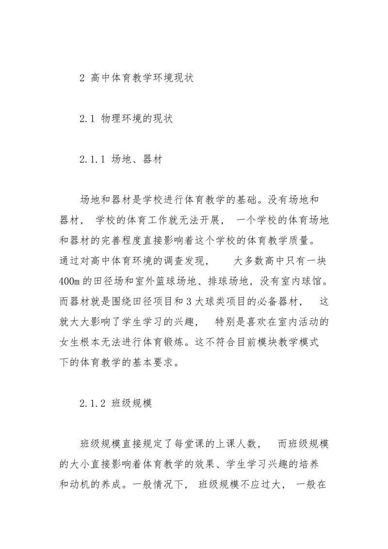 浅谈高中体育教学环境的优化策略.docx_第3页