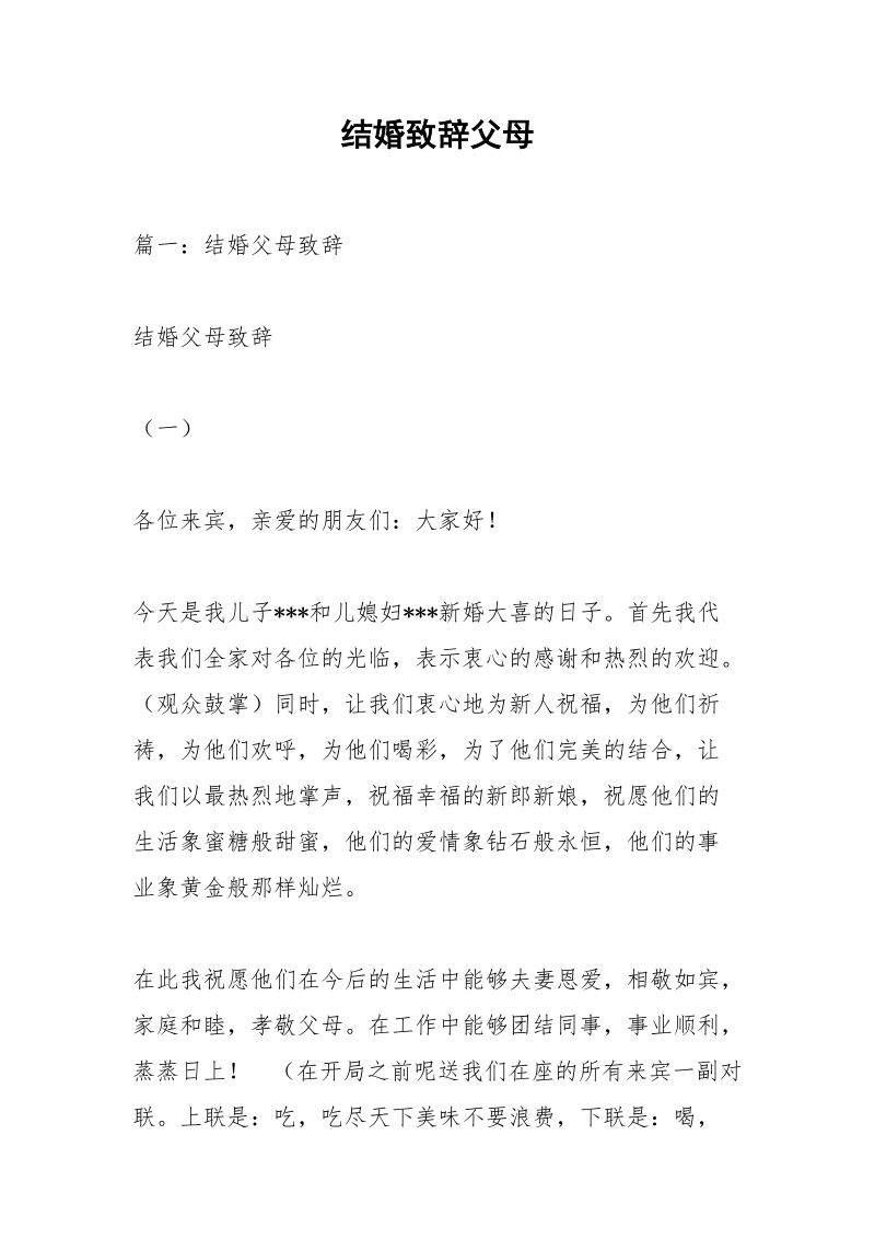 结婚致辞父母.docx_第1页