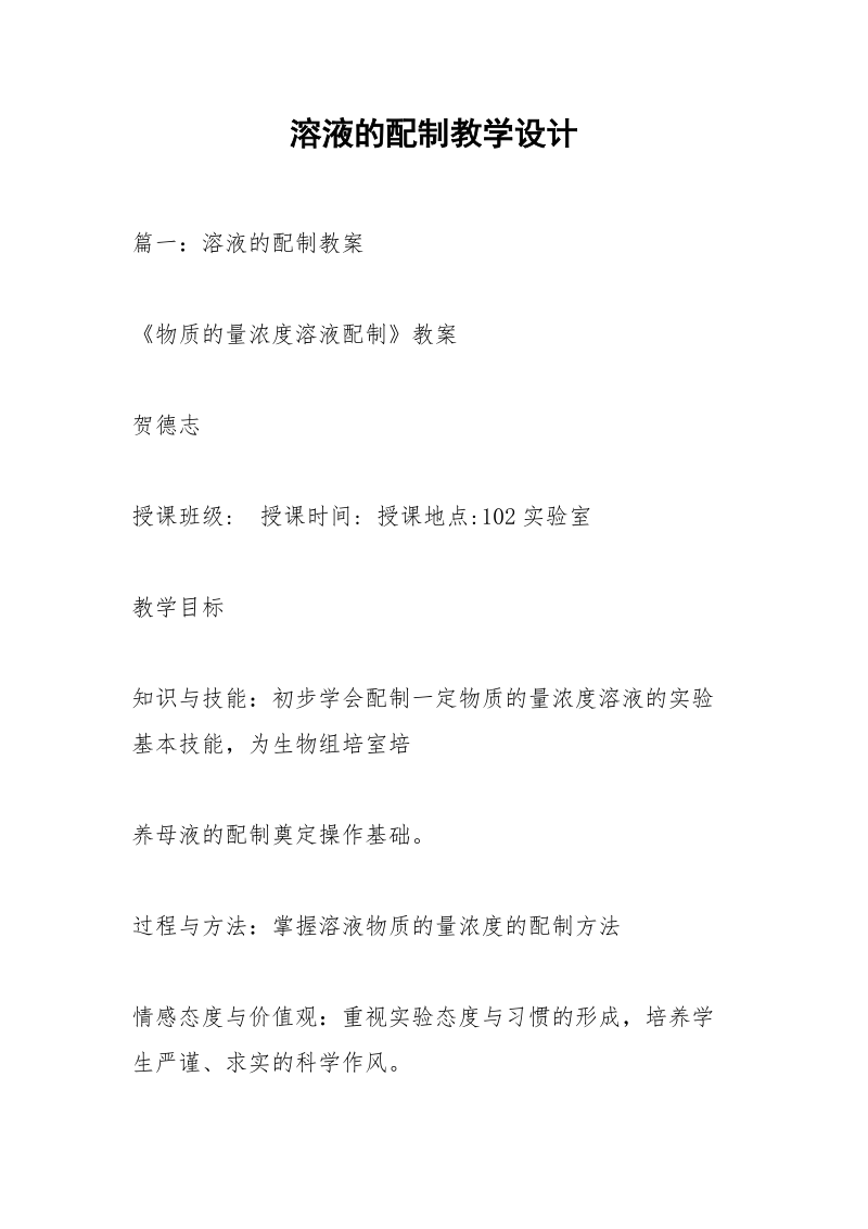 溶液的配制教学设计.docx_第1页