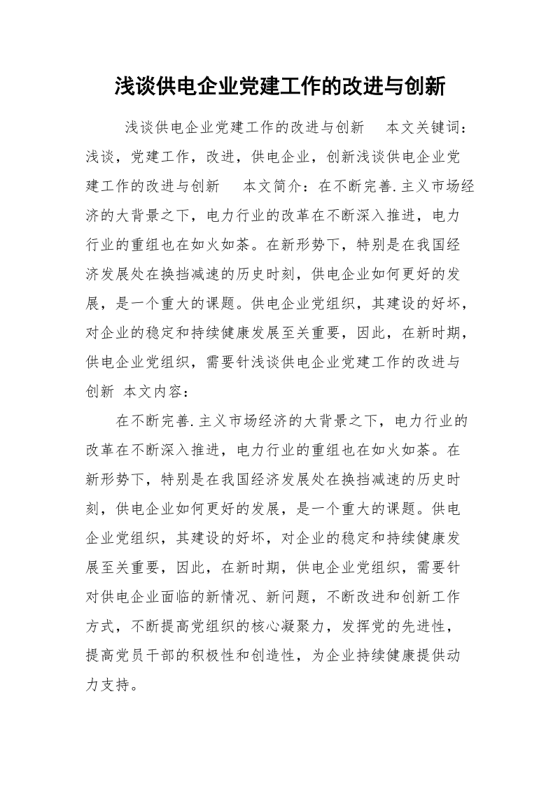 浅谈供电企业党建工作的改进与创新.docx_第1页