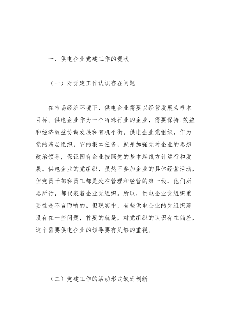 浅谈供电企业党建工作的改进与创新.docx_第2页