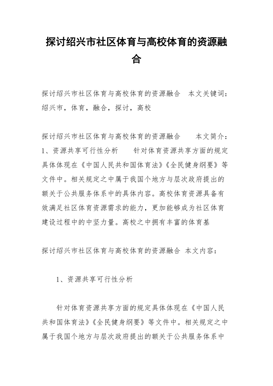 探讨绍兴市社区体育与高校体育的资源融合.docx_第1页