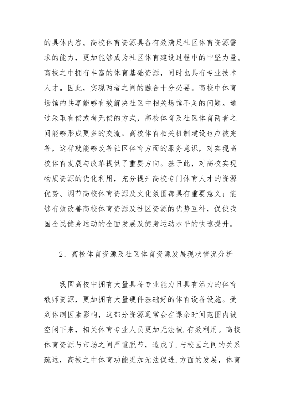 探讨绍兴市社区体育与高校体育的资源融合.docx_第2页