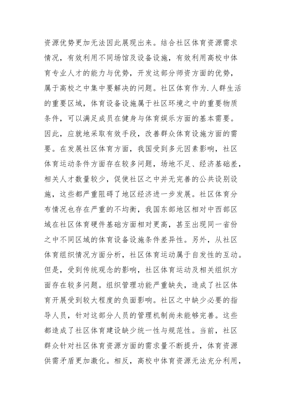 探讨绍兴市社区体育与高校体育的资源融合.docx_第3页