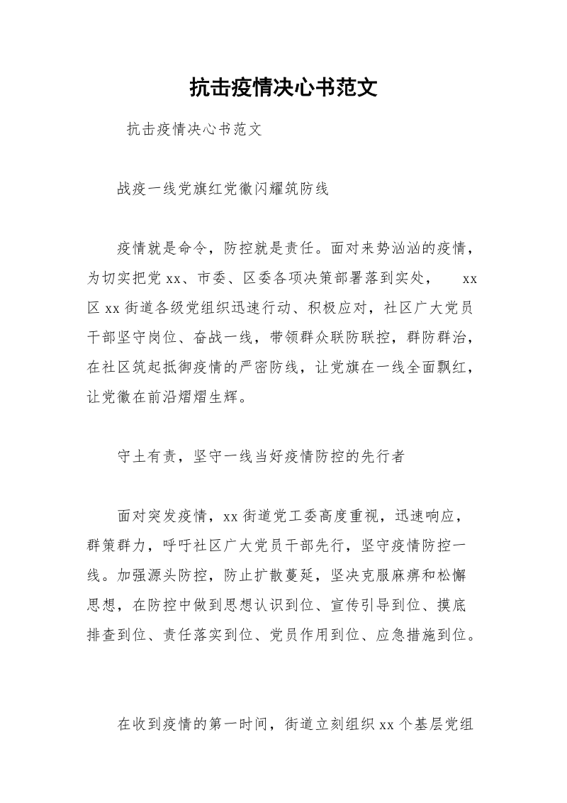 抗击疫情决心书范文.docx_第1页