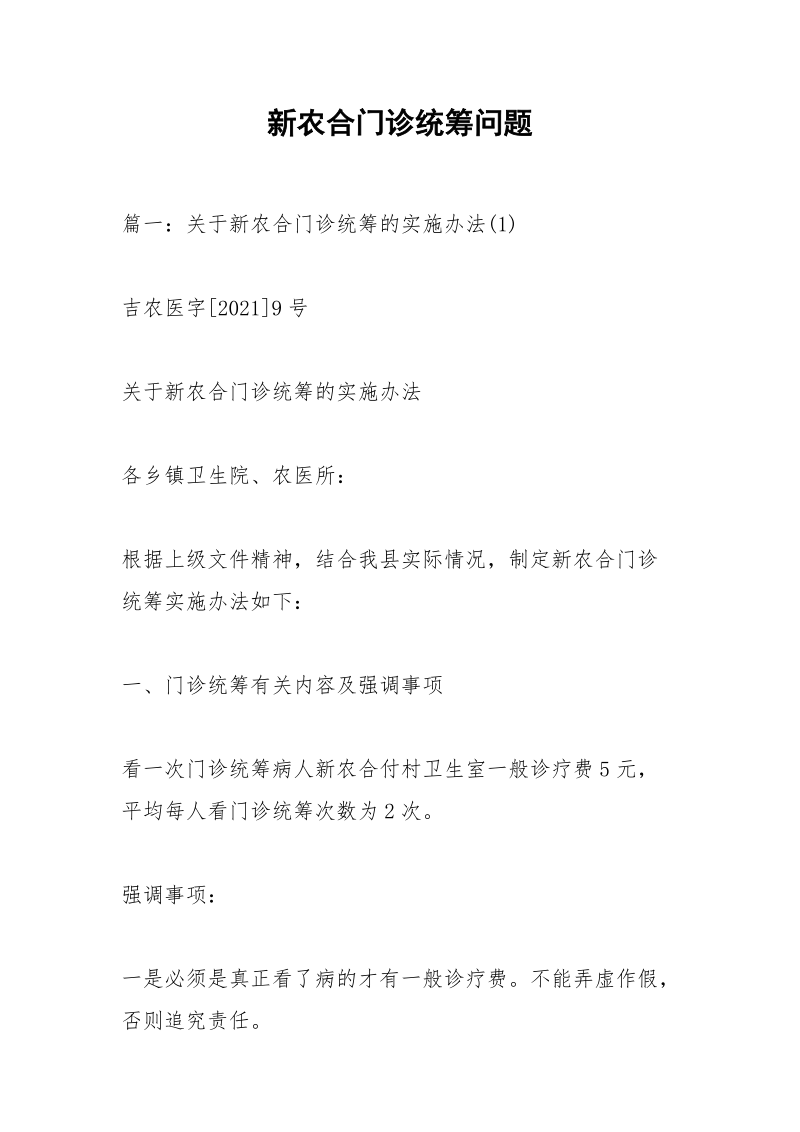 新农合门诊统筹问题.docx_第1页