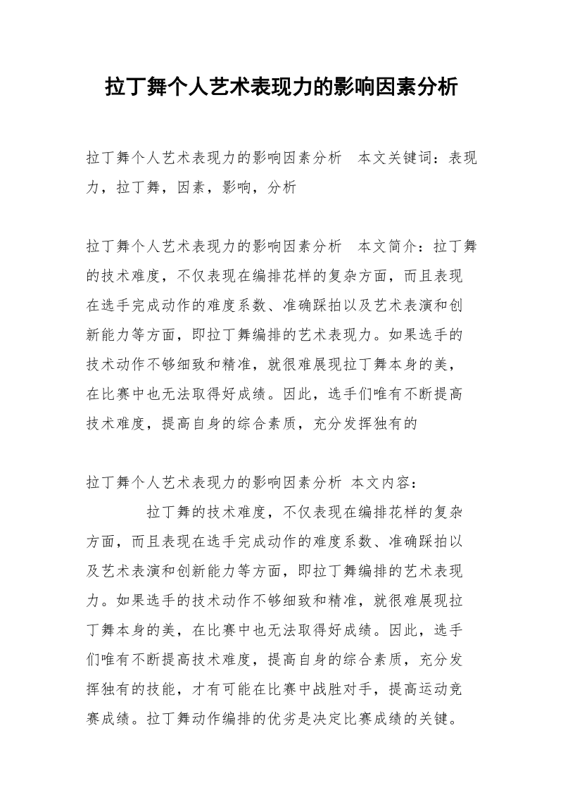 拉丁舞个人艺术表现力的影响因素分析.docx_第1页