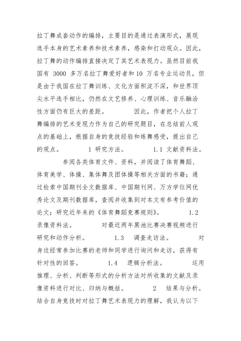 拉丁舞个人艺术表现力的影响因素分析.docx_第2页