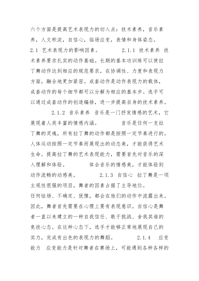 拉丁舞个人艺术表现力的影响因素分析.docx_第3页