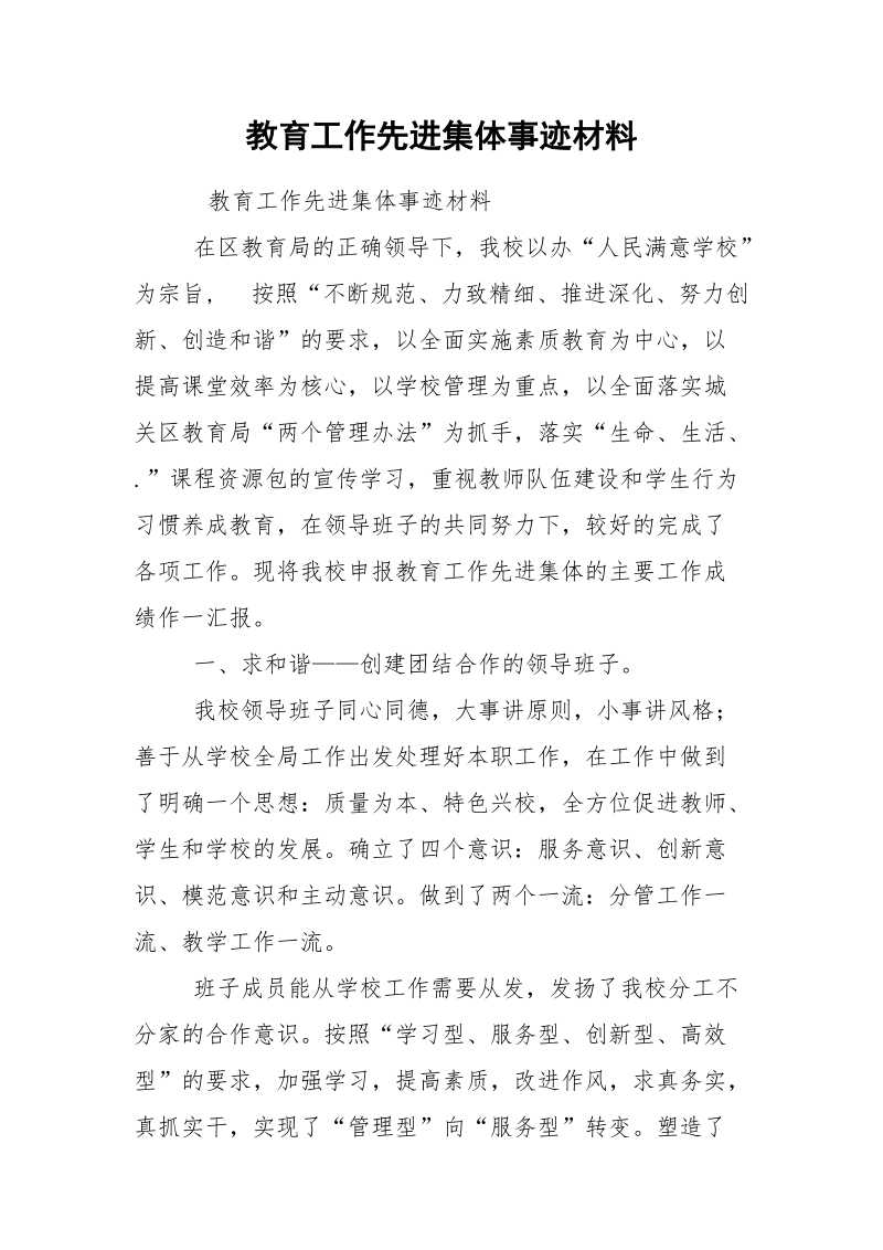 教育工作先进集体事迹材料.docx_第1页