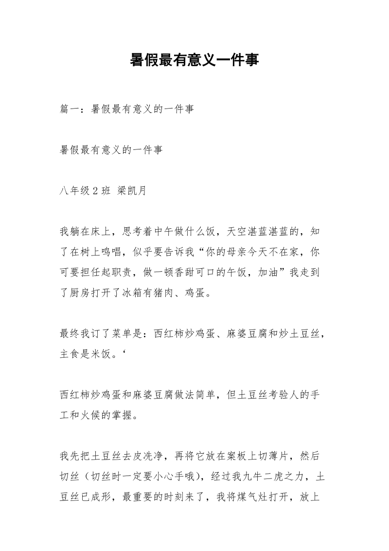 暑假最有意义一件事.docx_第1页