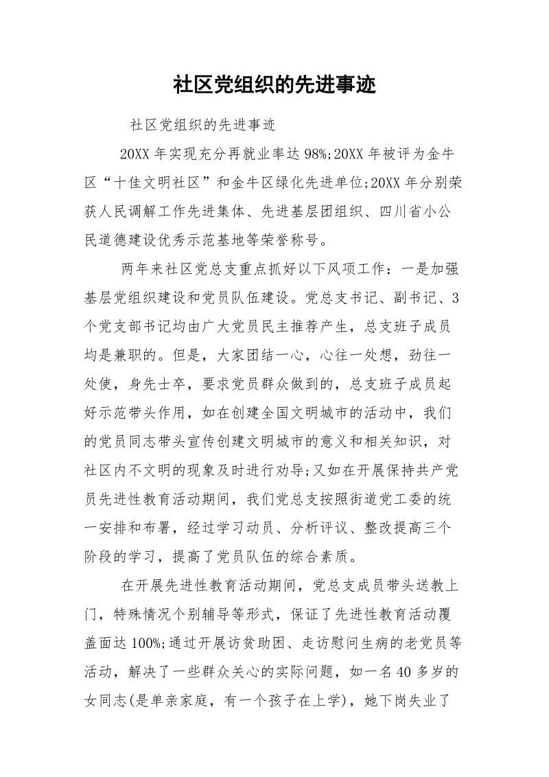 社区党组织的先进事迹.docx_第1页