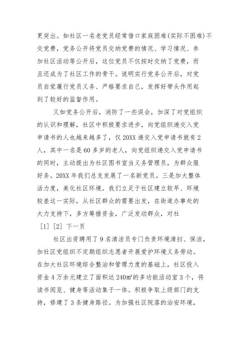 社区党组织的先进事迹.docx_第3页