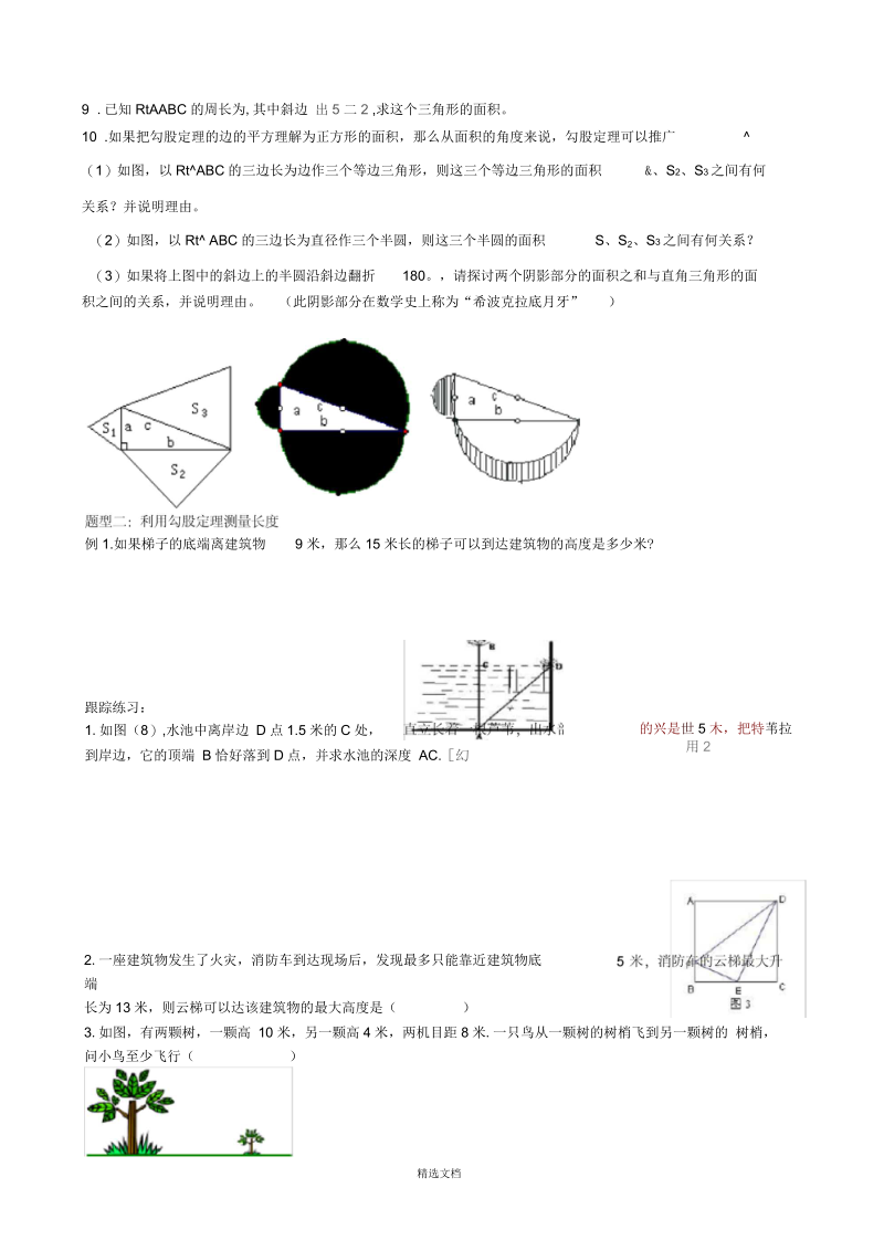 勾股定理典型例题归类总结.docx_第1页