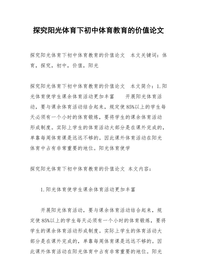 探究阳光体育下初中体育教育的价值论文.docx_第1页