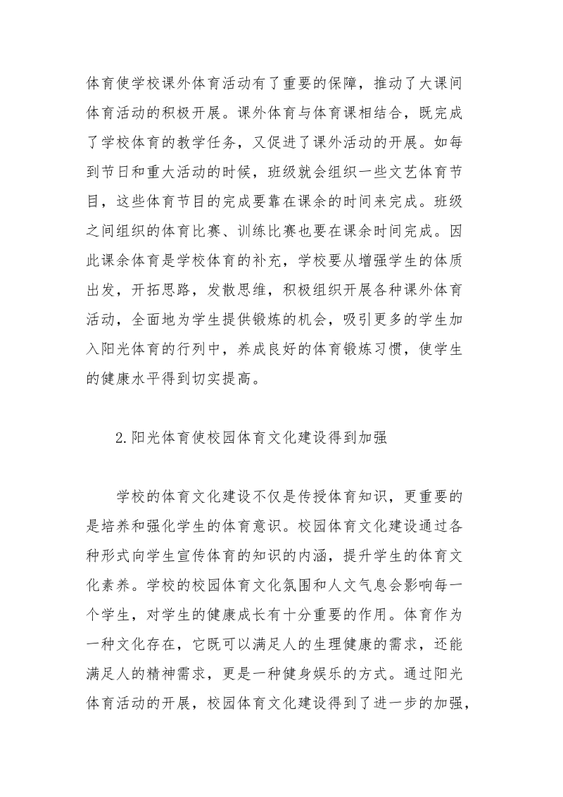 探究阳光体育下初中体育教育的价值论文.docx_第2页