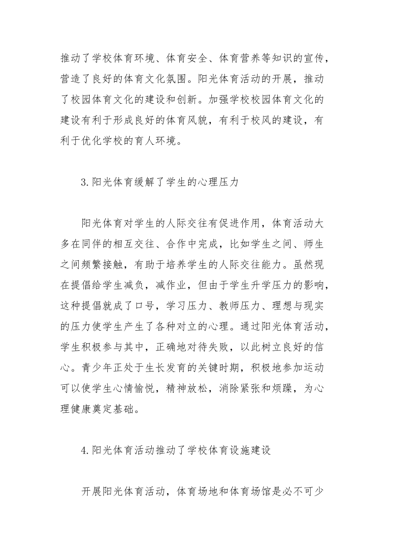 探究阳光体育下初中体育教育的价值论文.docx_第3页