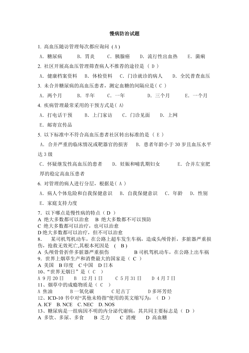 公共卫生慢病试题.doc_第1页