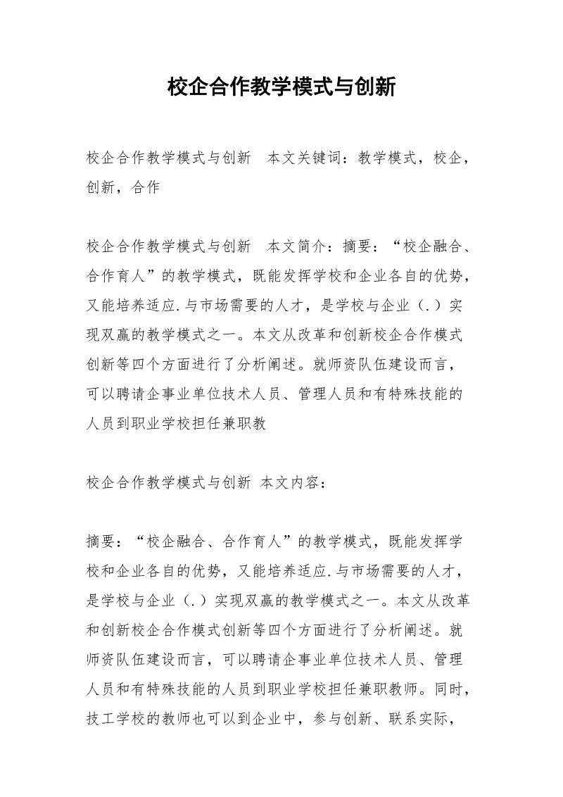 校企合作教学模式与创新.docx_第1页