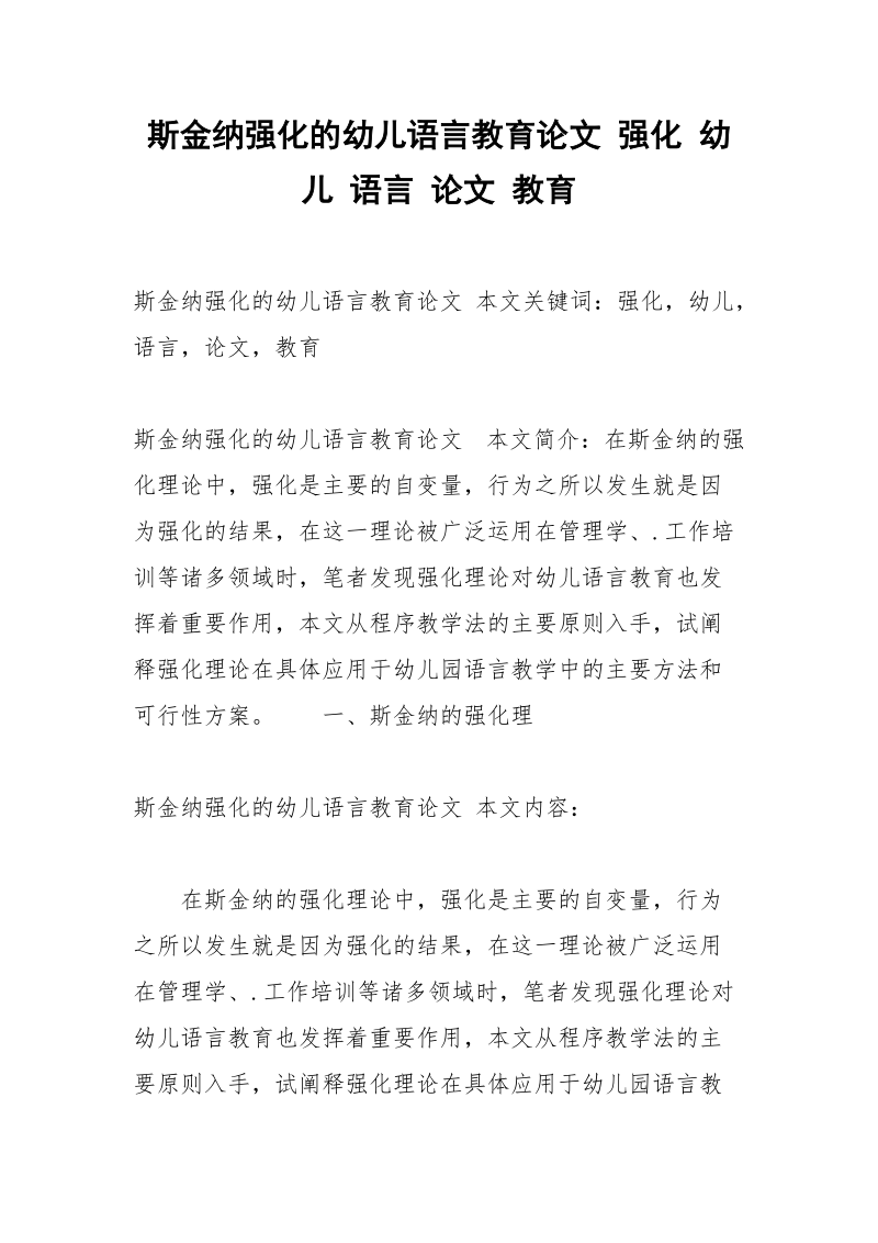 斯金纳强化的幼儿语言教育论文 强化 幼儿 语言 论文 教育.docx_第1页