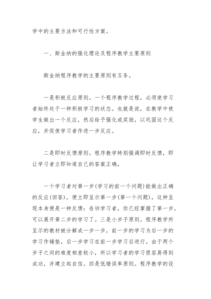 斯金纳强化的幼儿语言教育论文 强化 幼儿 语言 论文 教育.docx_第2页