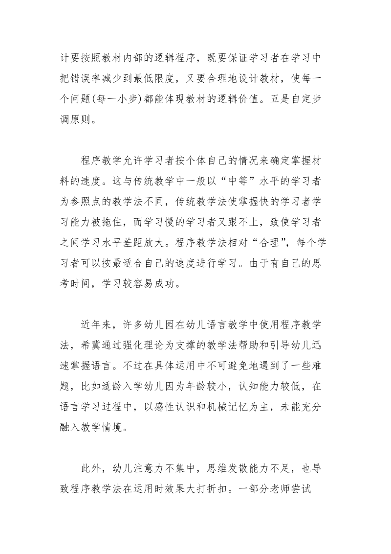 斯金纳强化的幼儿语言教育论文 强化 幼儿 语言 论文 教育.docx_第3页