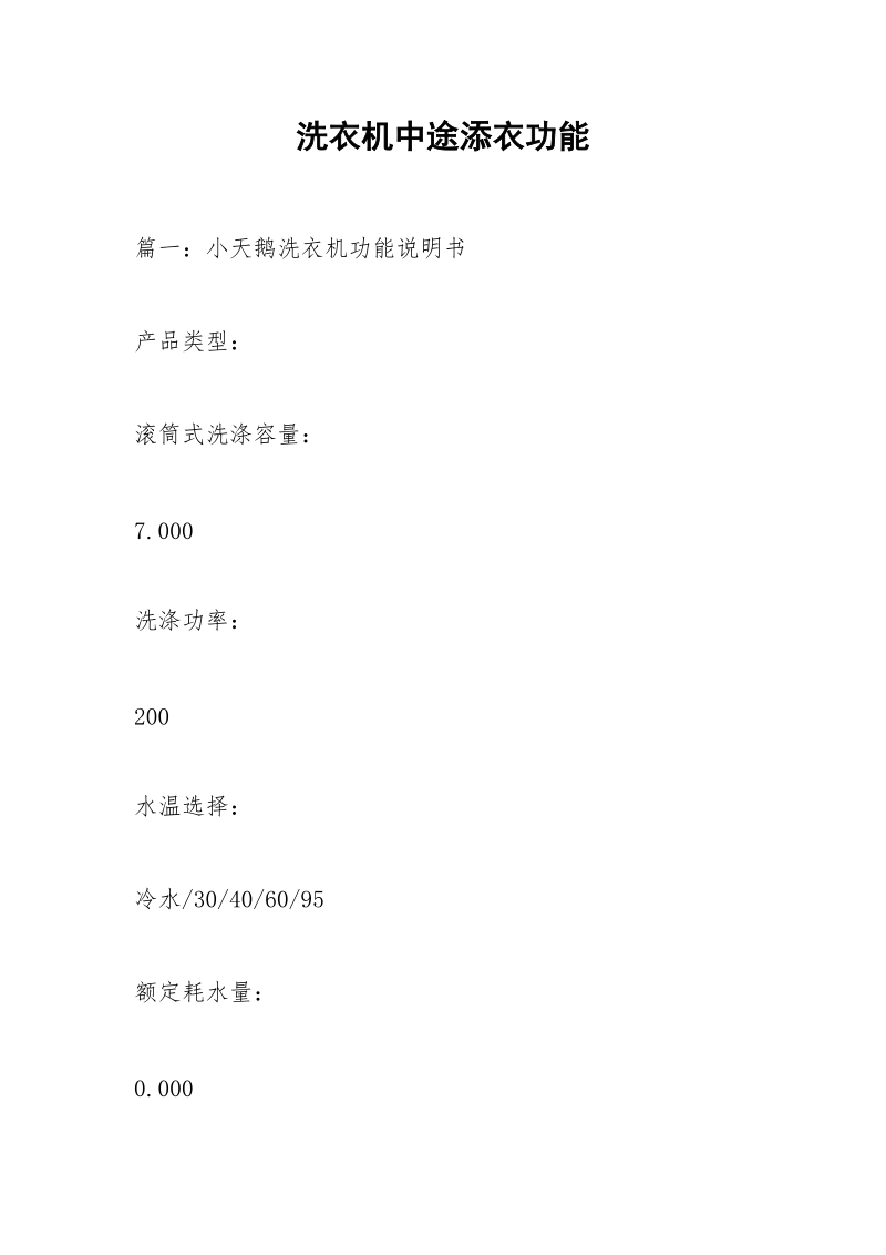 洗衣机中途添衣功能.docx_第1页