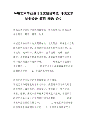 环境艺术毕业设计论文题目精选 环境艺术 毕业设计 题目 精选 论文.docx