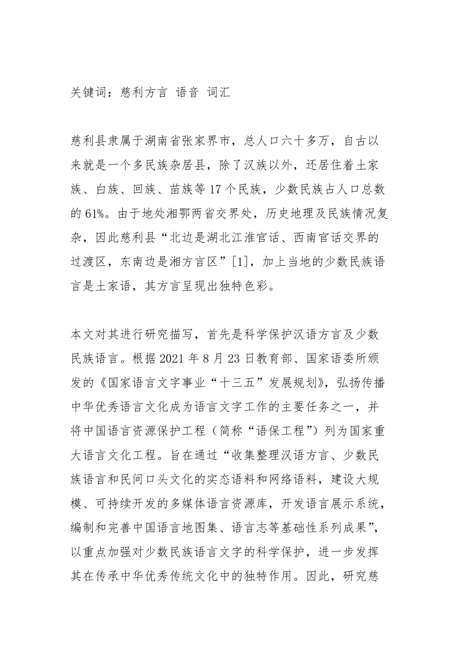 湖南慈利方言语音和词汇特点.docx_第2页