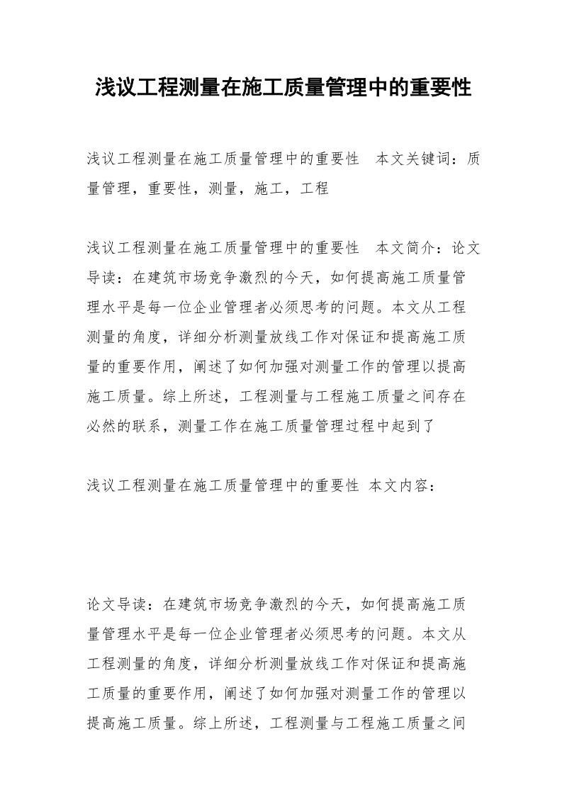 浅议工程测量在施工质量管理中的重要性.docx_第1页