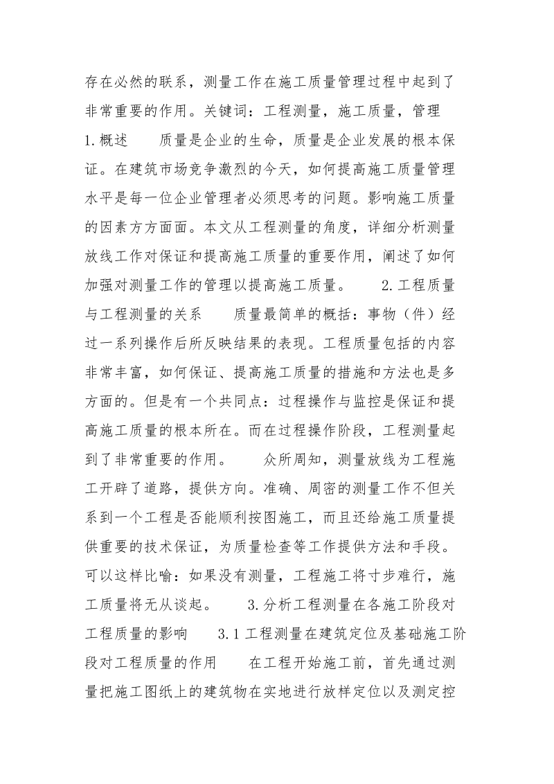 浅议工程测量在施工质量管理中的重要性.docx_第2页