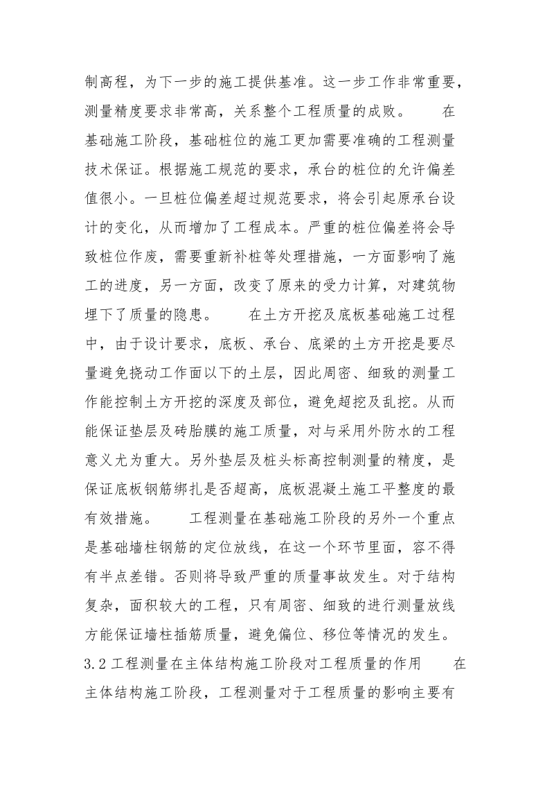 浅议工程测量在施工质量管理中的重要性.docx_第3页