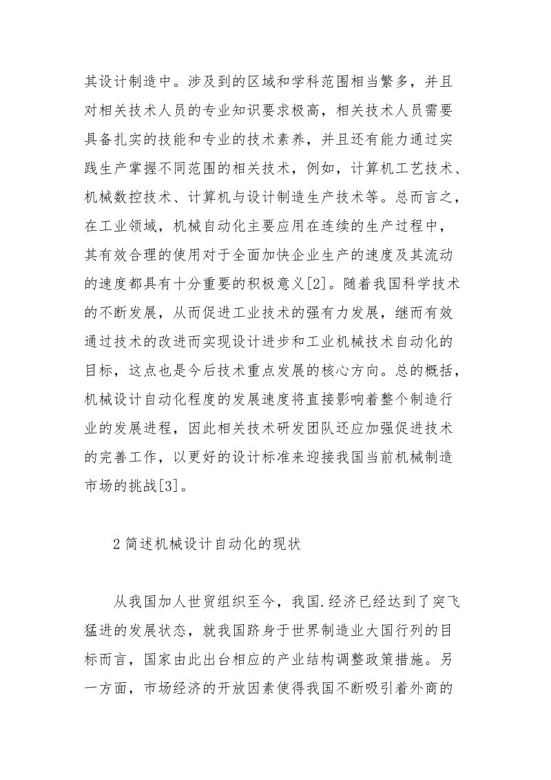 提升机械设计自动化程度措施分析论文.docx_第3页