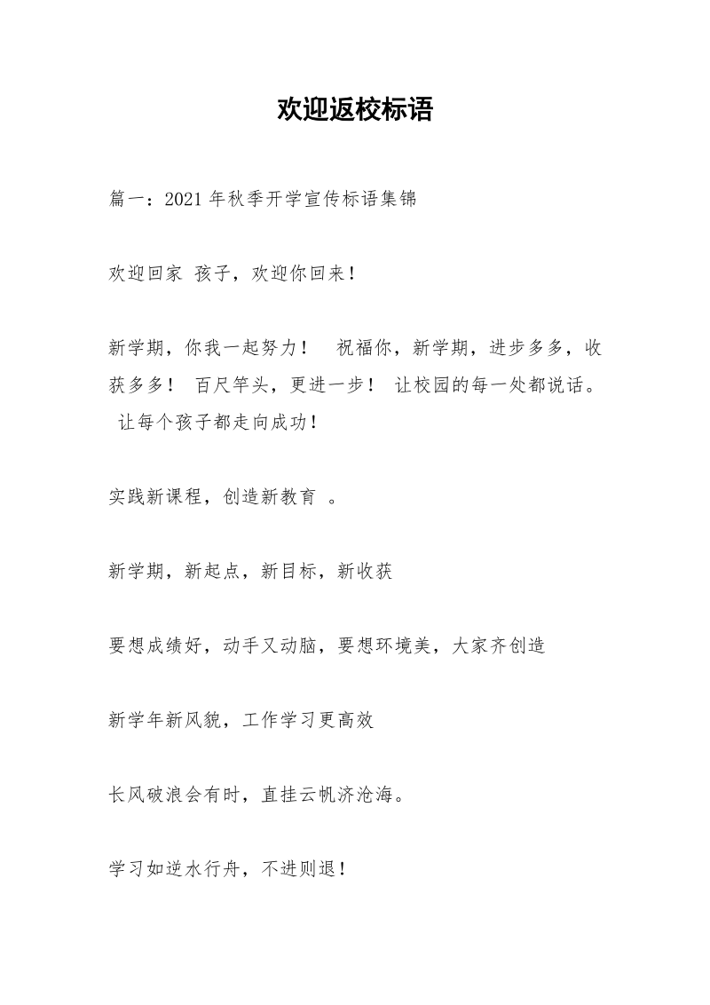 欢迎返校标语.docx_第1页