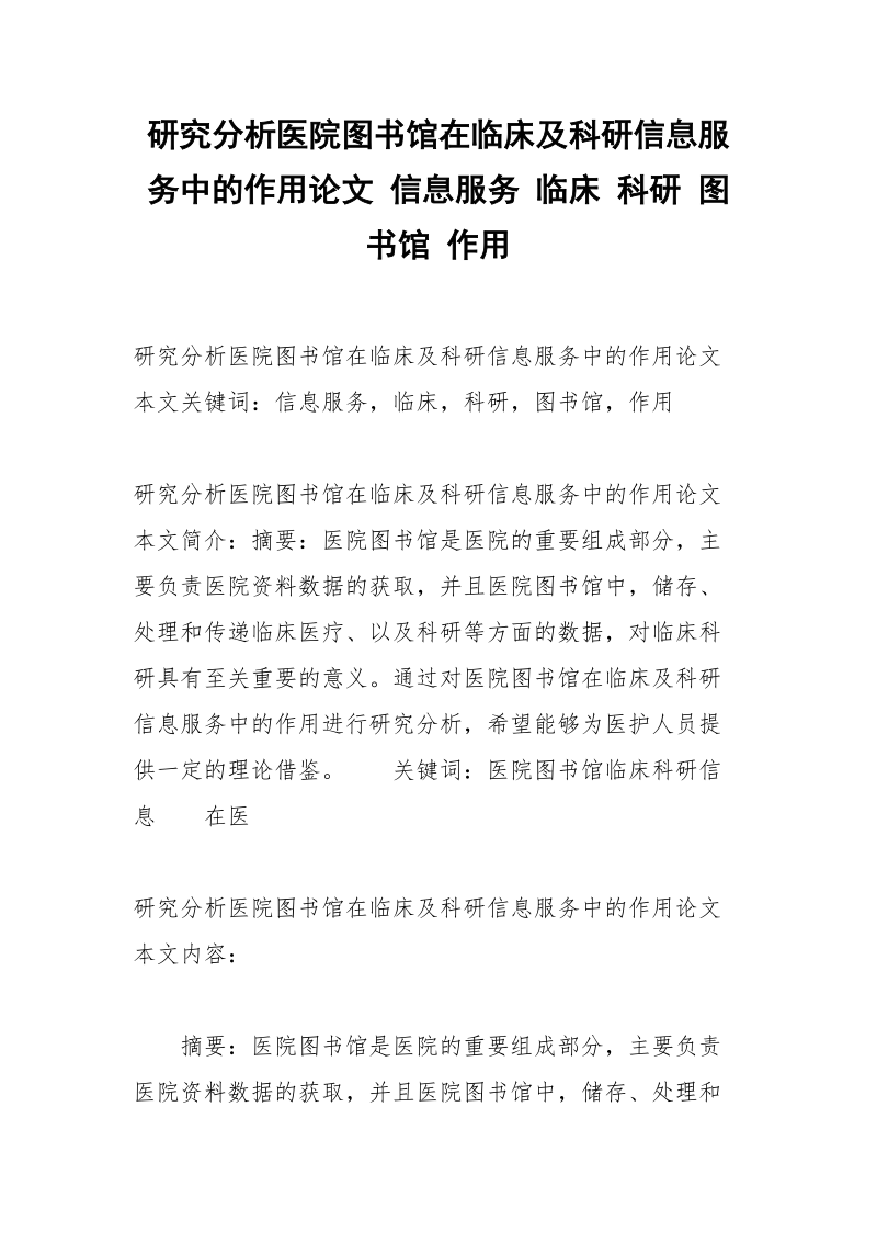 研究分析医院图书馆在临床及科研信息服务中的作用论文 信息服务 临床 科研 图书馆 作用.docx_第1页