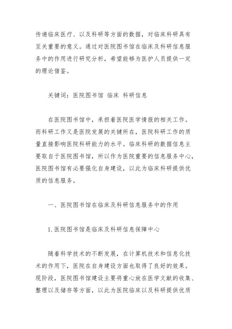 研究分析医院图书馆在临床及科研信息服务中的作用论文 信息服务 临床 科研 图书馆 作用.docx_第2页