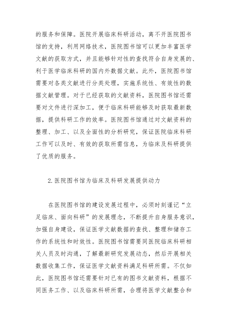 研究分析医院图书馆在临床及科研信息服务中的作用论文 信息服务 临床 科研 图书馆 作用.docx_第3页