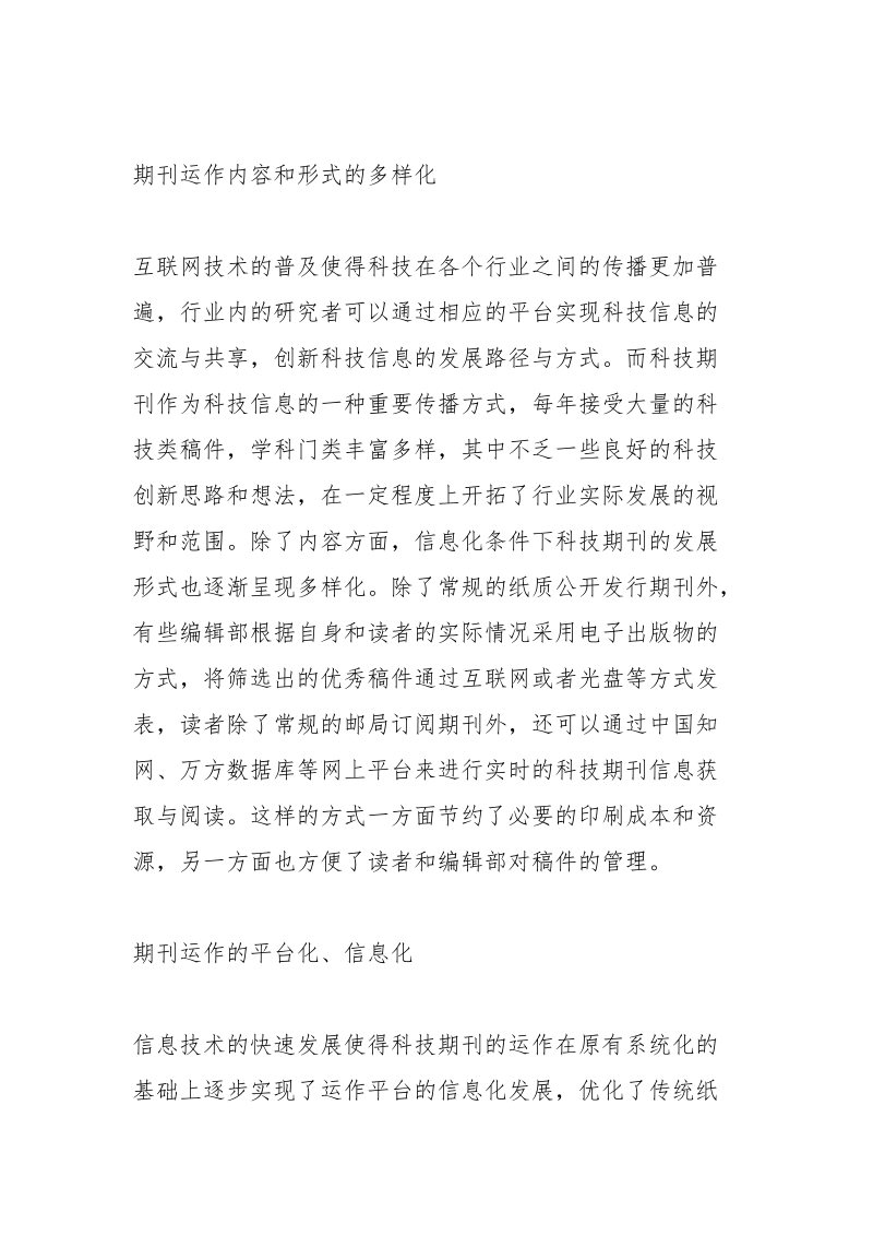 科技期刊与国企科技进步的重要性.docx_第2页