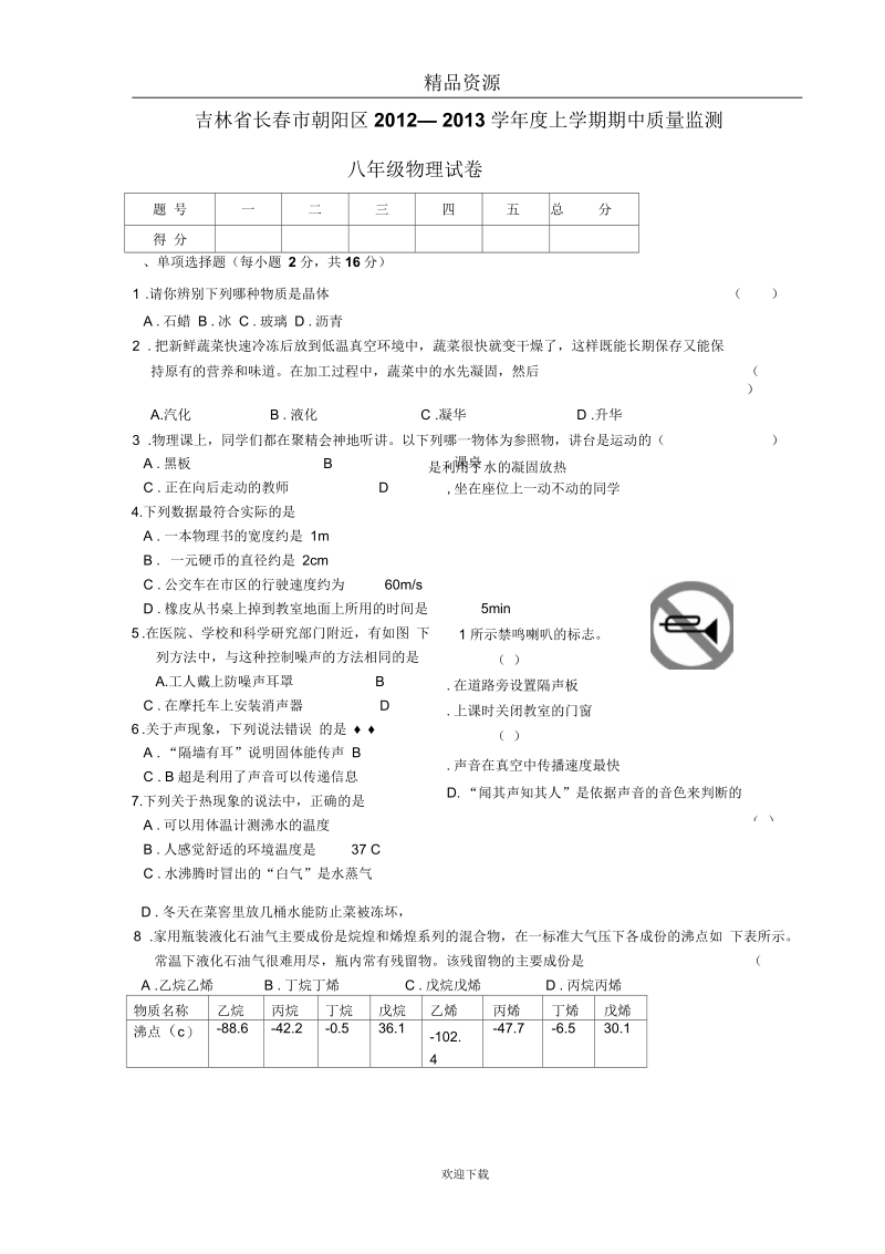 吉林省长春市朝阳区上学期期中质量监测八年级物理试卷.docx_第1页