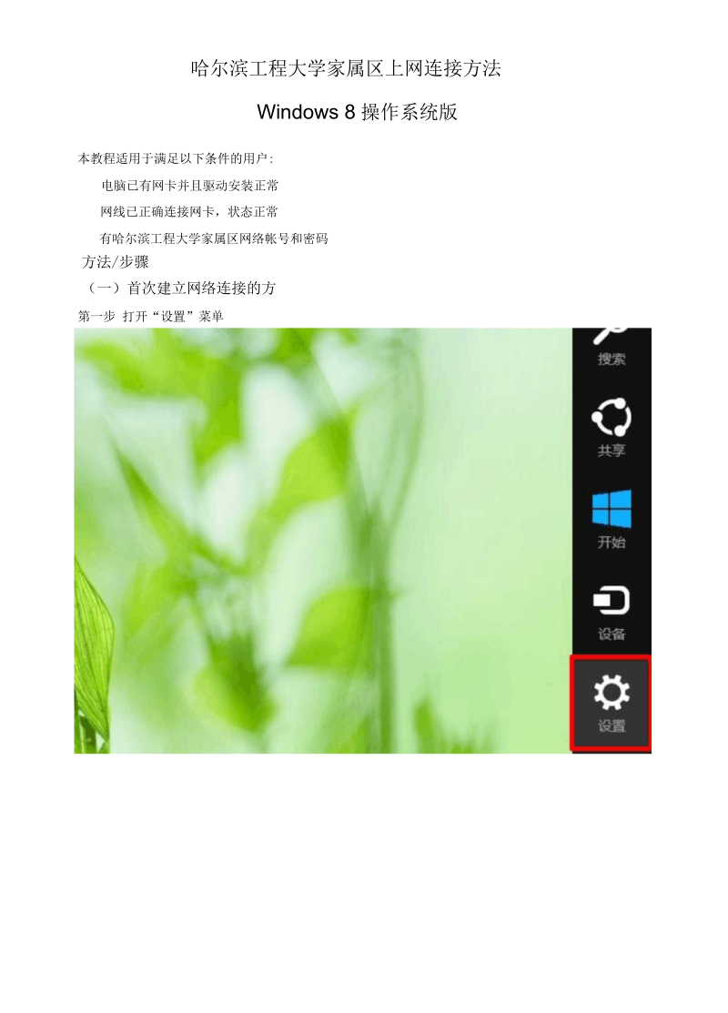 哈尔滨工程大学家属区上网连接方法.docx_第1页