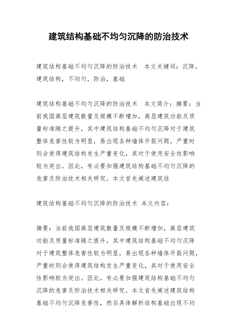 建筑结构基础不均匀沉降的防治技术.docx_第1页