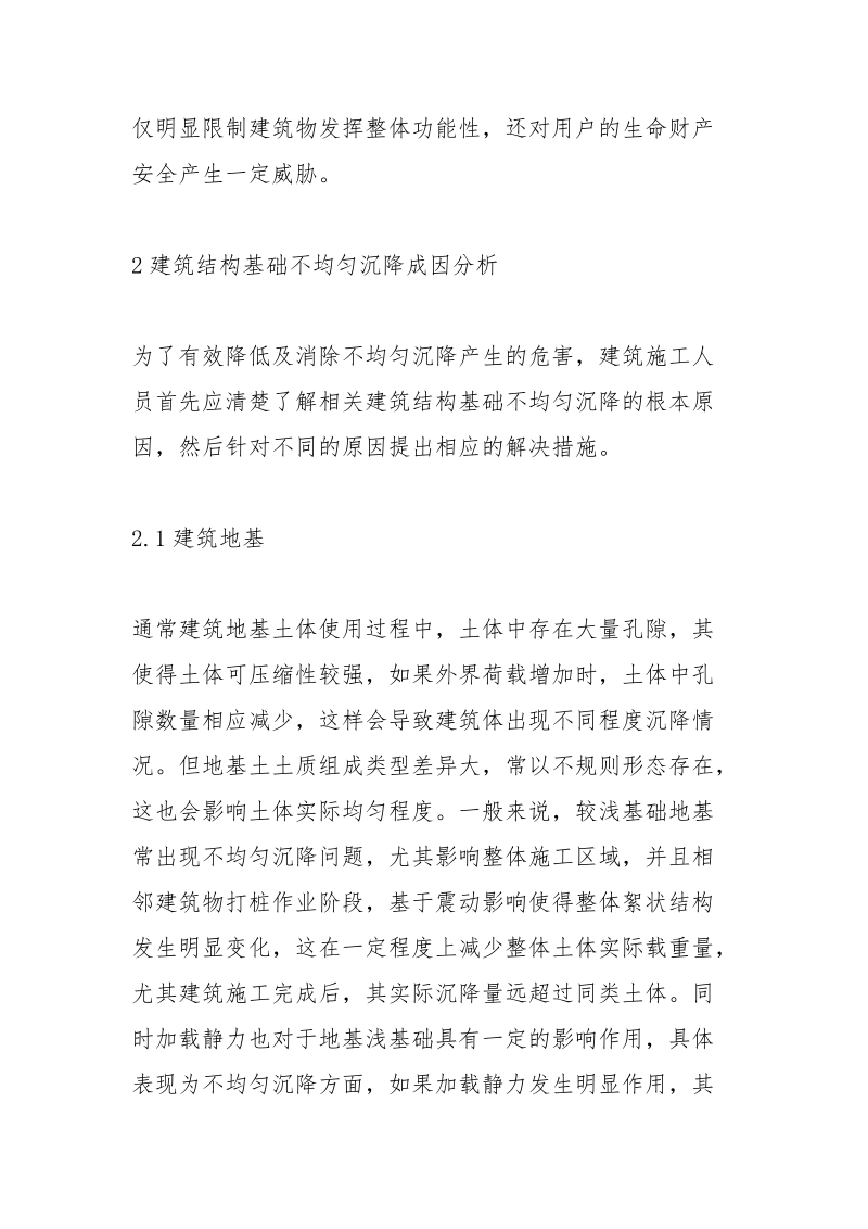 建筑结构基础不均匀沉降的防治技术.docx_第3页