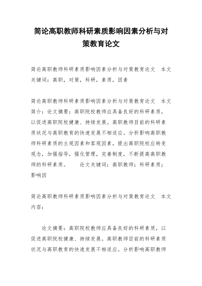 简论高职教师科研素质影响因素分析与对策教育论文.docx_第1页