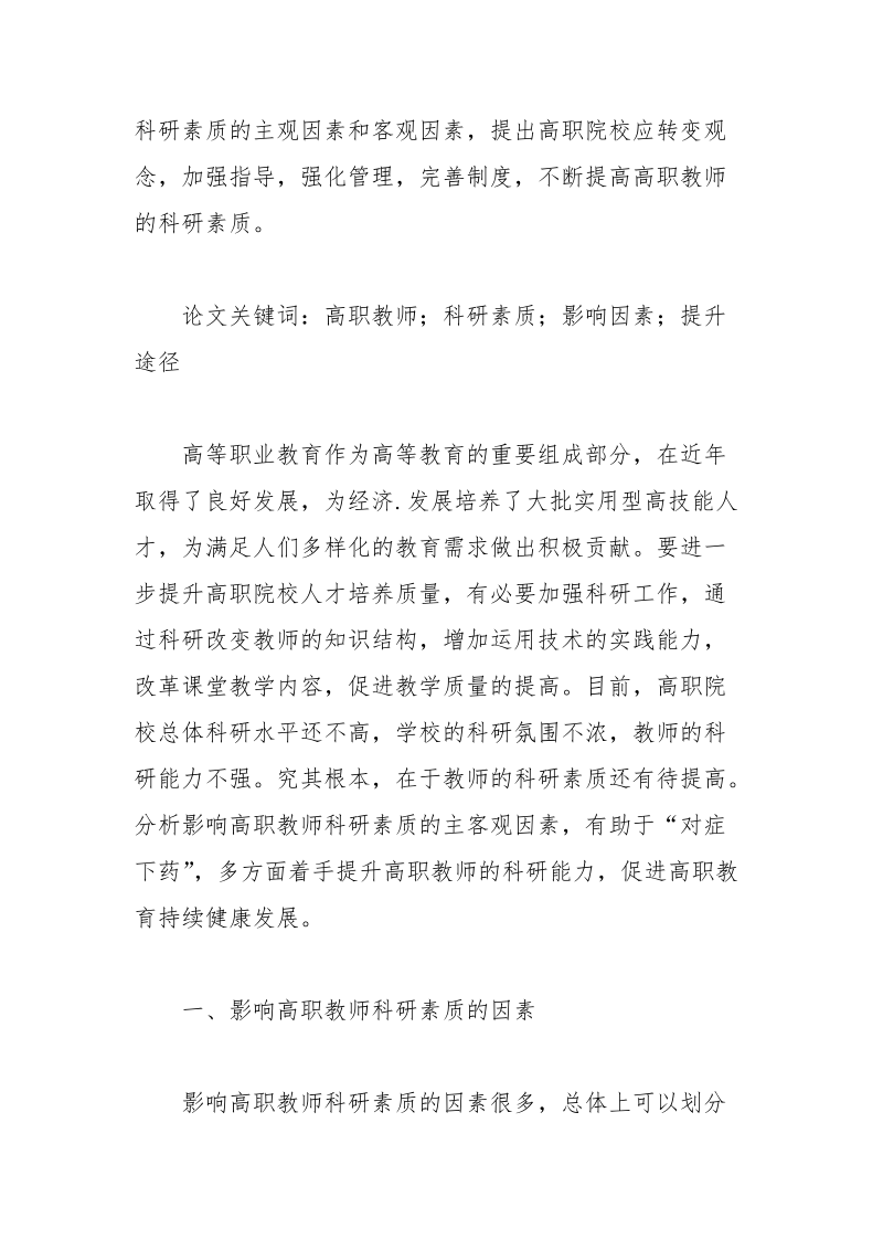 简论高职教师科研素质影响因素分析与对策教育论文.docx_第2页