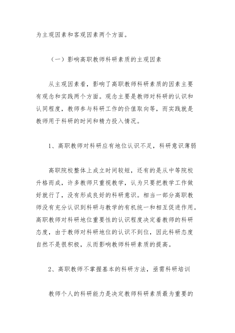 简论高职教师科研素质影响因素分析与对策教育论文.docx_第3页