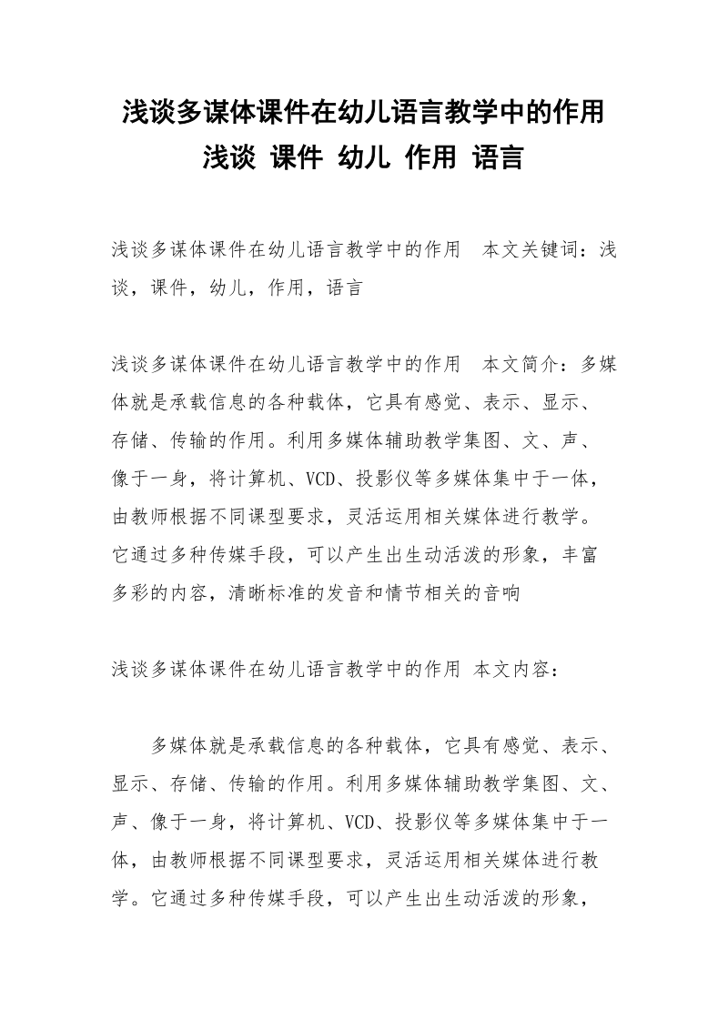 浅谈多谋体课件在幼儿语言教学中的作用 浅谈 课件 幼儿 作用 语言.docx_第1页