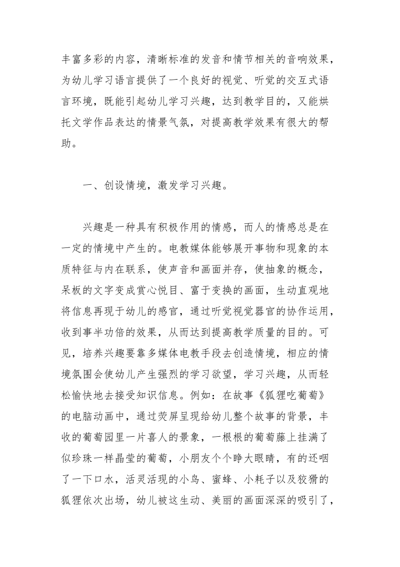 浅谈多谋体课件在幼儿语言教学中的作用 浅谈 课件 幼儿 作用 语言.docx_第2页